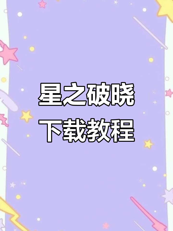 星之破晓测试开启,王者版吃鸡来袭
