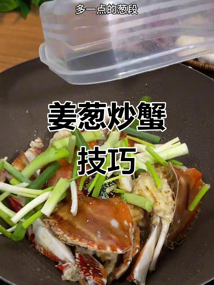 姜葱炒蟹,鲜嫩多汁又入味!秘诀全在这