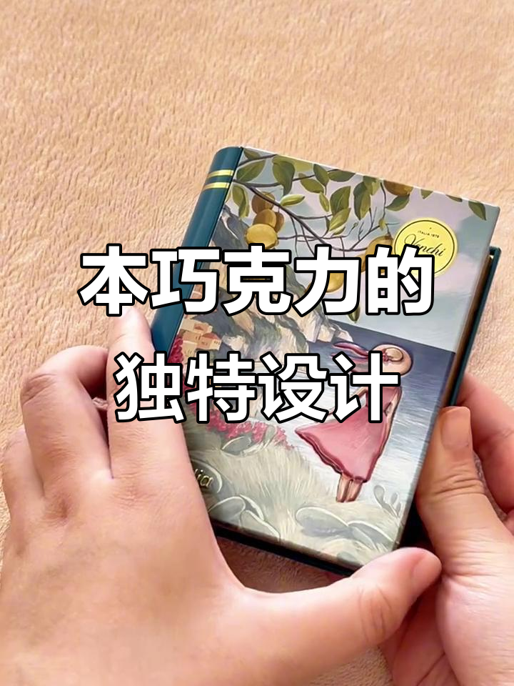 这不是书,是巧克力!创意包装让人惊艳