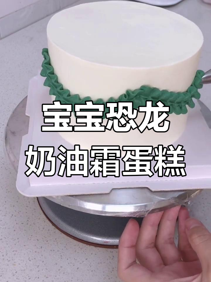 恐龙主题宝宝生日蛋糕定制