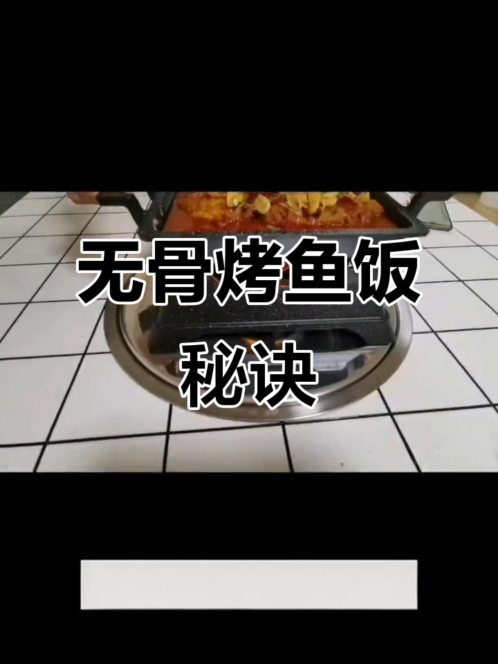 独家无骨烤鱼饭秘籍，酱料批发培训，零加盟费轻松掌握