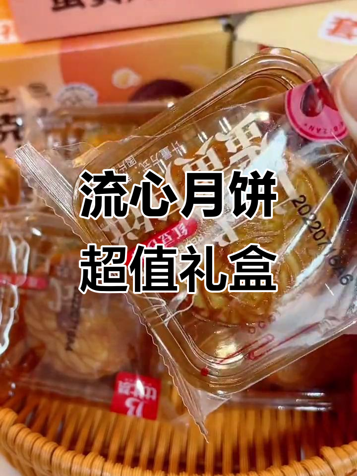 这款流心月饼,皮薄馅大又好吃,四种口味任你选