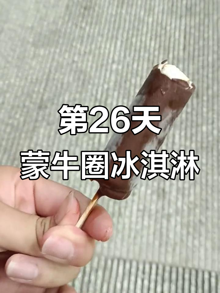 挑战365天每天吃冰淇淋，第26天尝试蒙牛圈巧克力味
