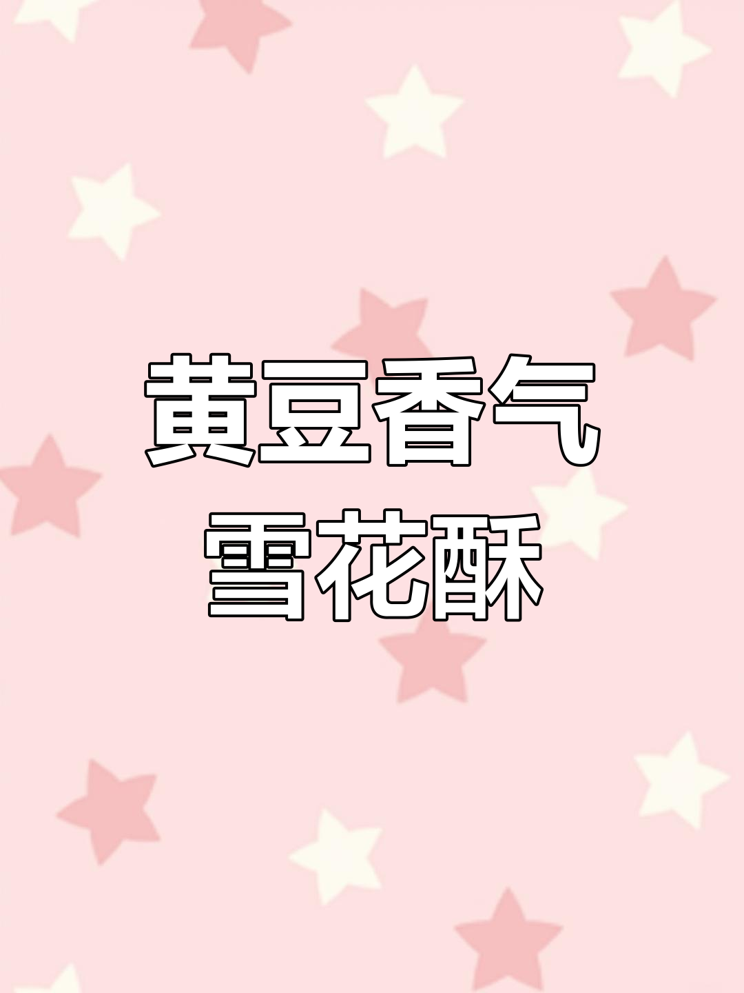 软糯黄豆香,雪花酥口感绝佳,咬下去满满幸福感!
