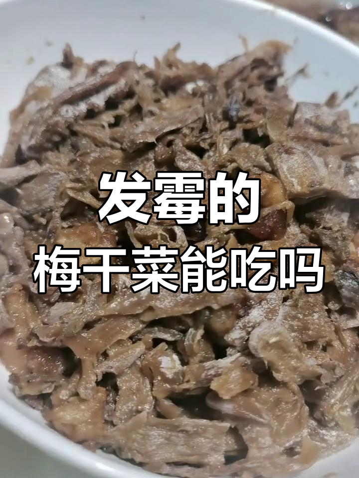 梅干菜发霉了还能吃吗?
