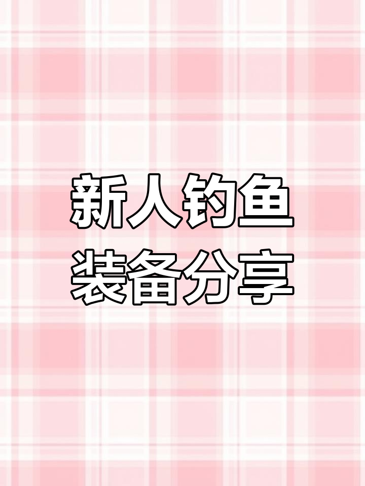 野钓新手必看!鱼竿线组与饵料搭配全攻略