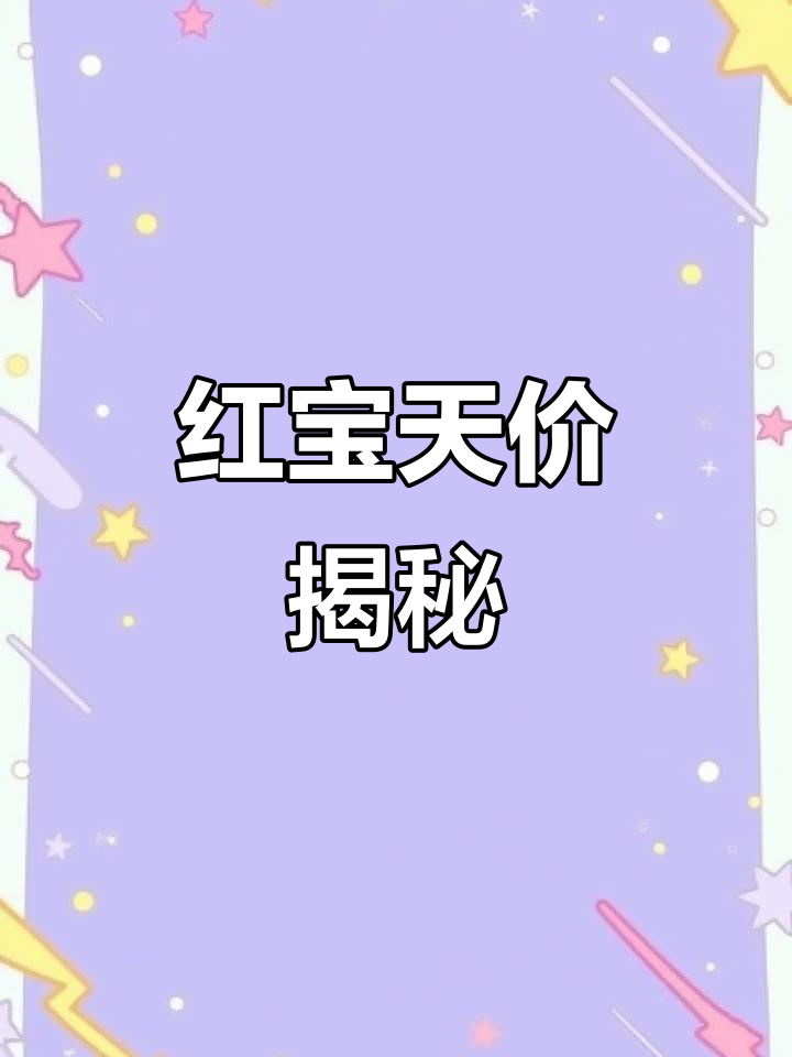 缅甸红宝石价格惊人,1克拉竟值近20万人民币!