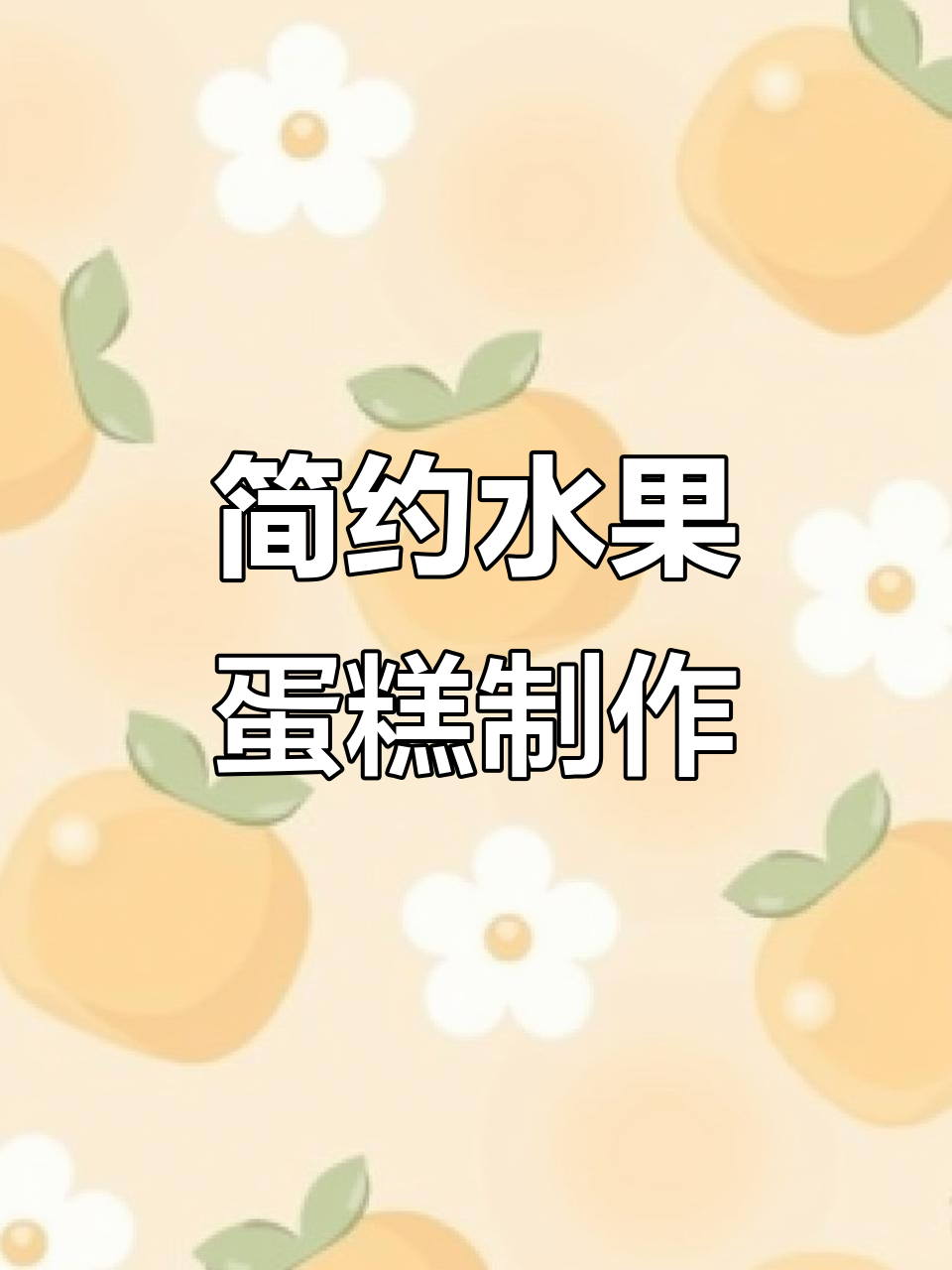 渐变粉色蛋糕裱花技巧，轻松做出美丽水蜜桃风格