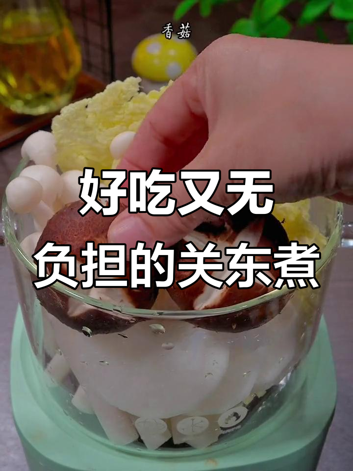 关东煮零负担,娃娃菜、魔芋节轻松做火锅