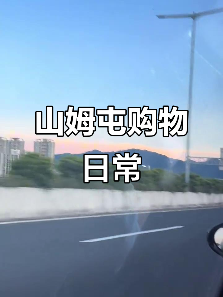 去山姆屯买牛肉烧饼和贝果,生活碎片记录
