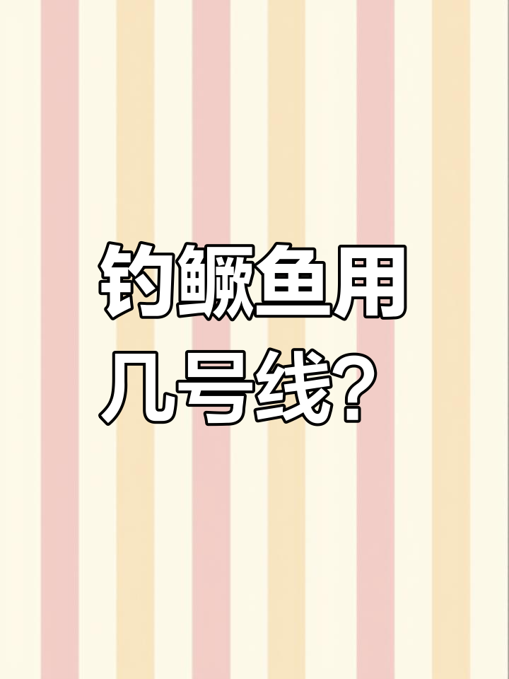 路亚鳜鱼线组搭配技巧,如何选择合适的PE线和碳险导