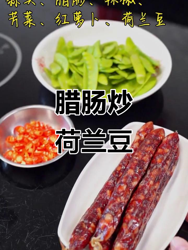 腊肠炒荷兰豆,香菇肠与芹菜搭配更美味