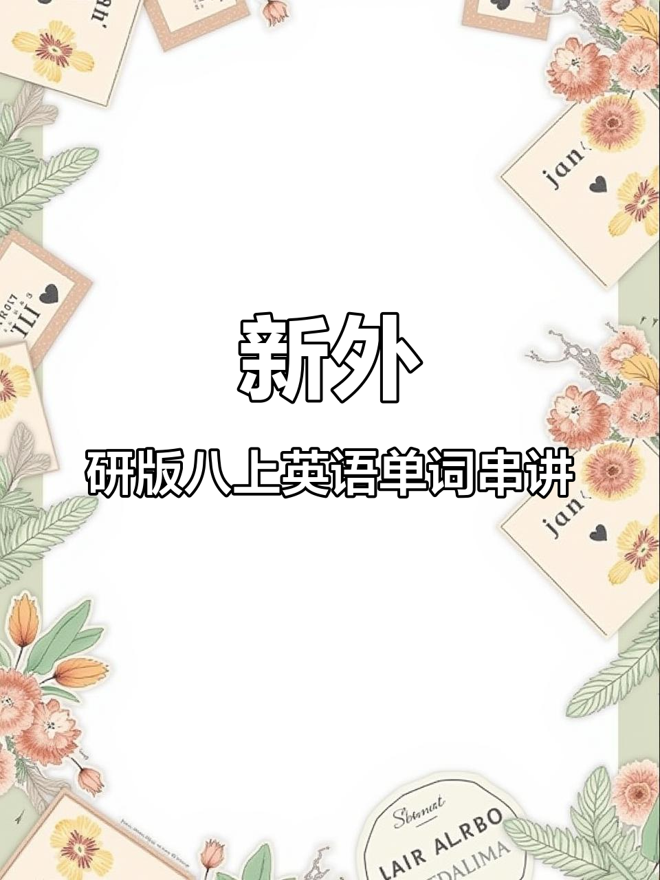 掌握新外研版八上英语必学单词,轻松搞定第一单元!
