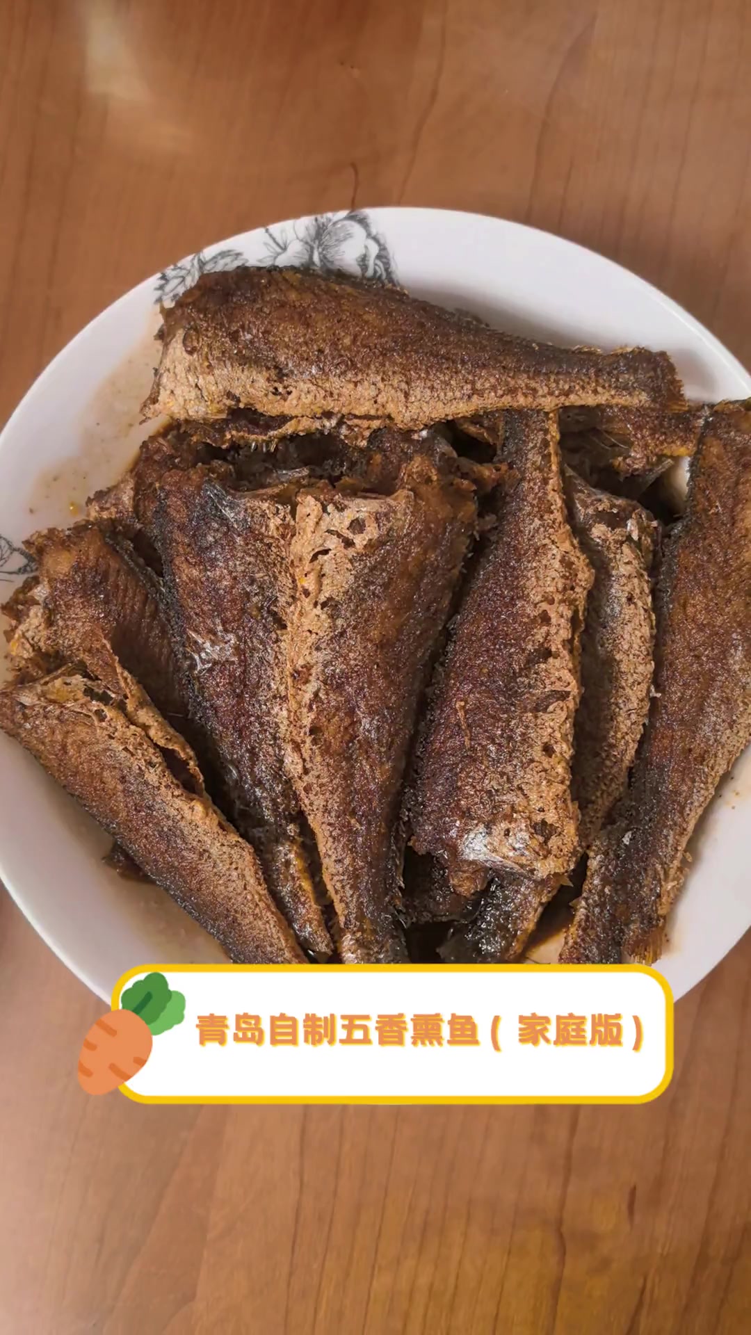 青岛自制五香熏鱼(家庭版)