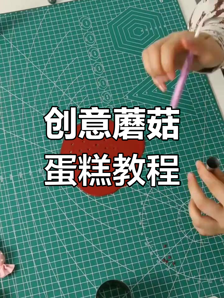 红伞白杆,蘑菇造型蛋糕轻松做