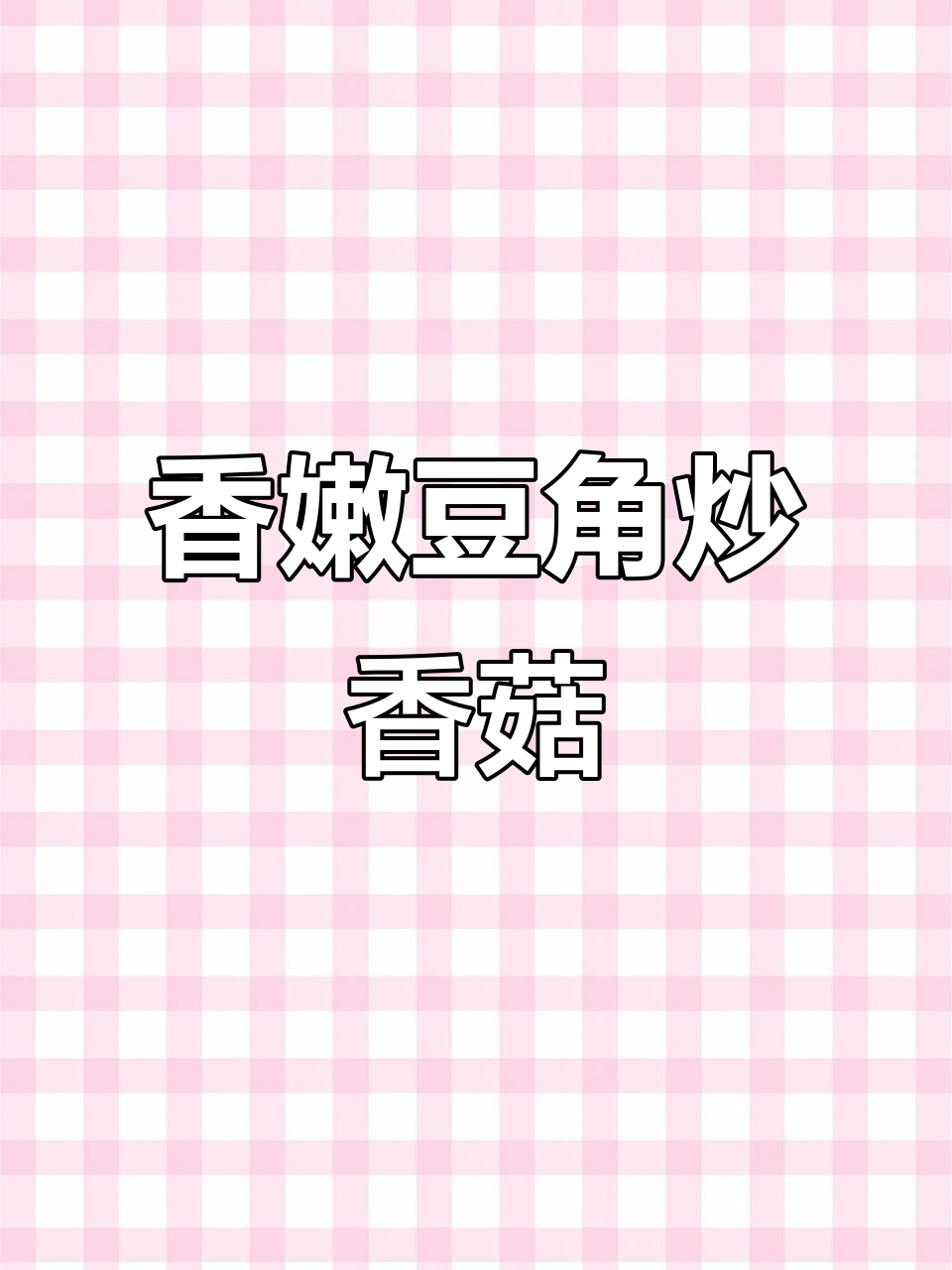 香菇豆角炒肉末,米饭必备下饭神器