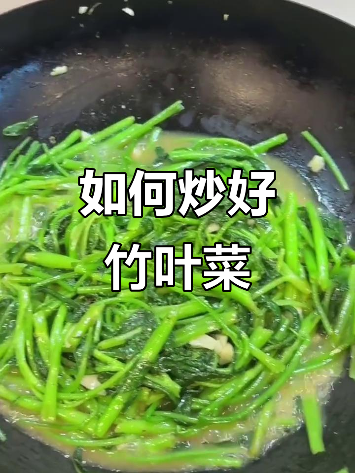 竹叶菜炒出美味,简单又好吃