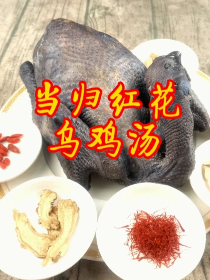 当归红花乌鸡汤