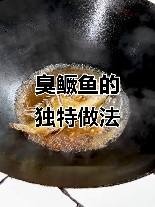 徽菜臭鳜鱼，辣味十足！挑战这道招牌菜的勇气你有吗？