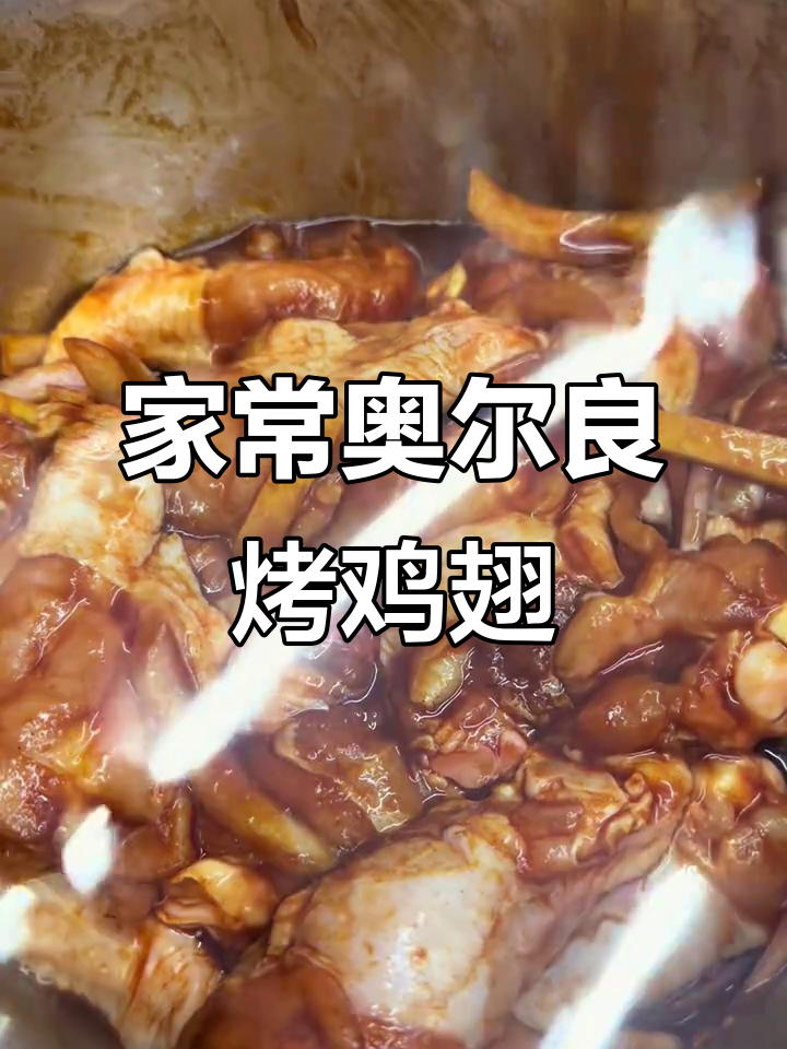 奥尔良烤鸡翅根,简单又美味!