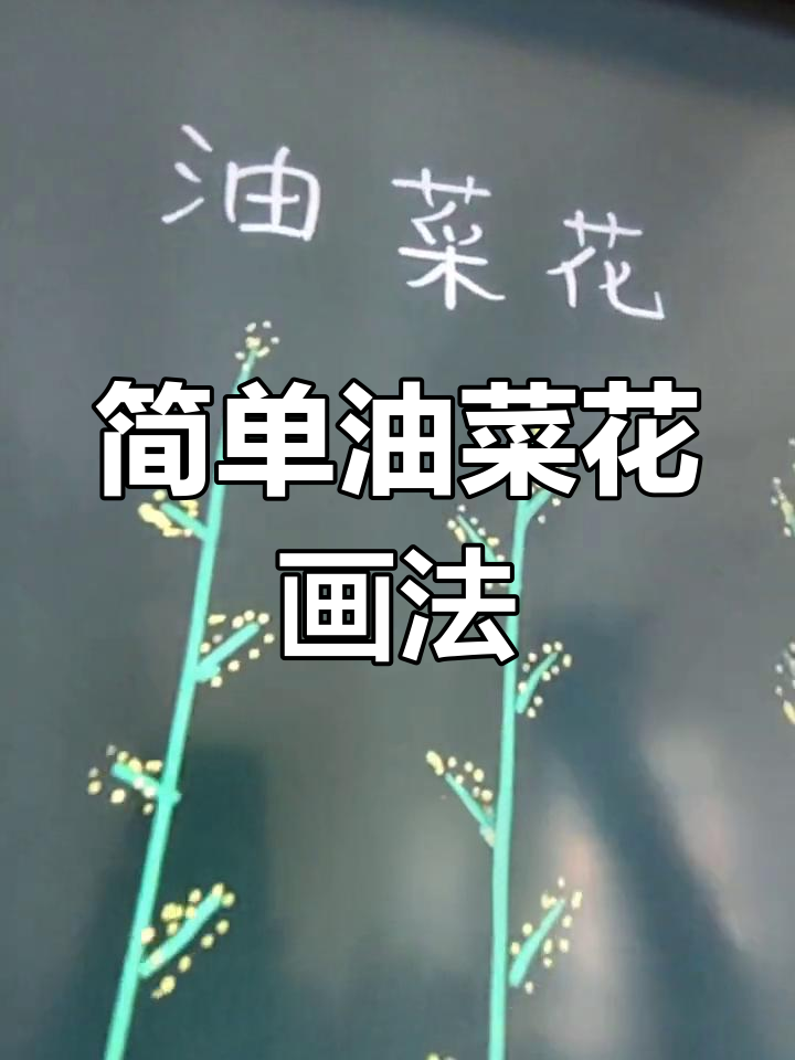 油菜花简笔画,轻松搞定!