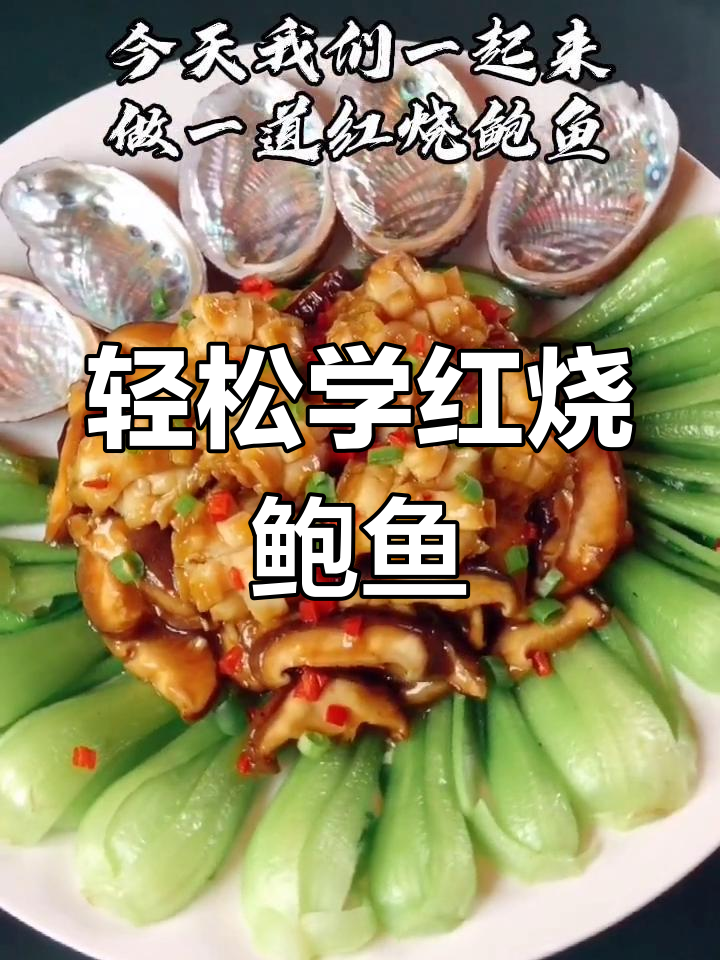 红烧鲍鱼,简单又美味!教你做这道经典美食
