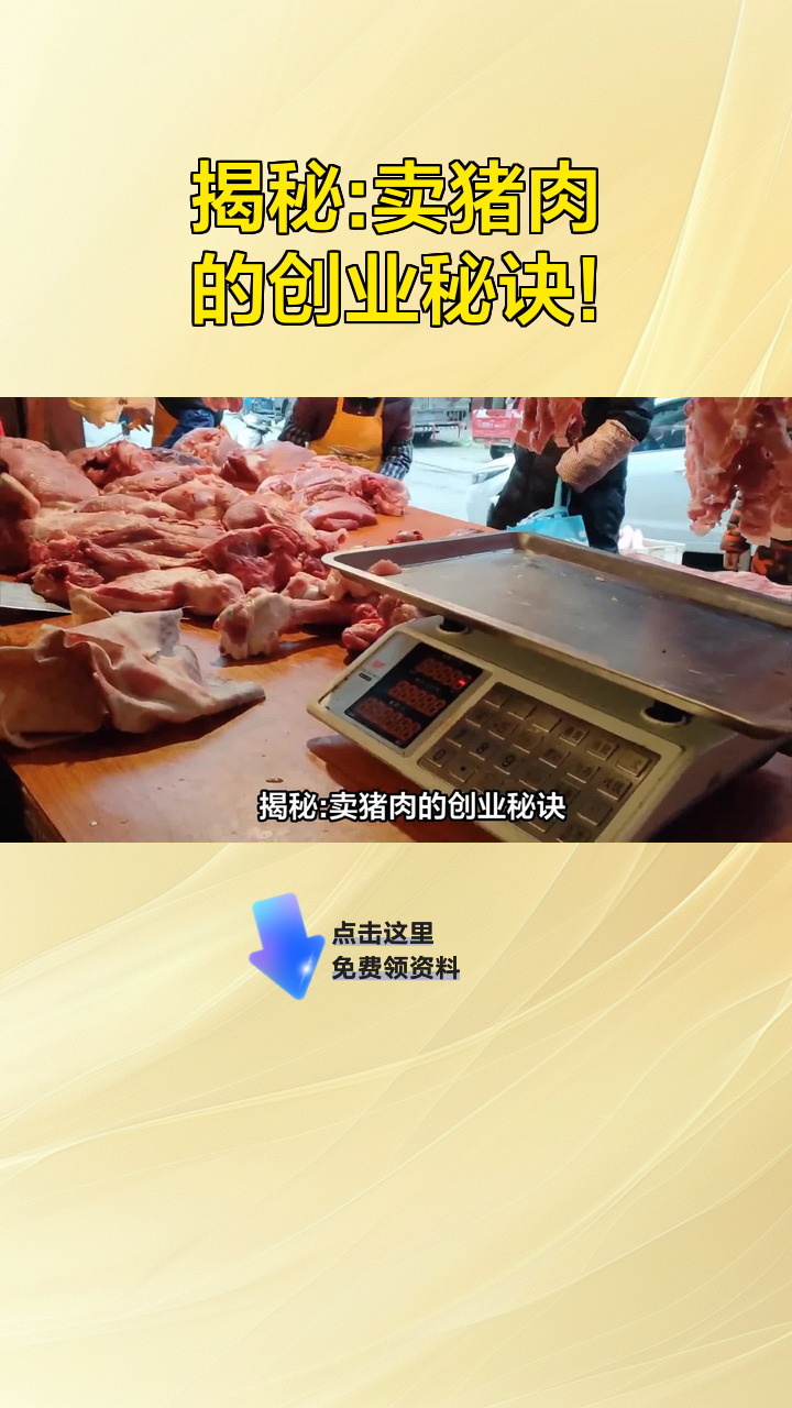 揭秘:卖猪肉的创业秘诀!