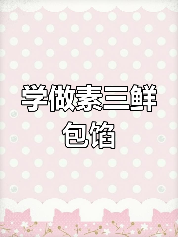 素三鲜韭菜包子馅制作秘籍,教你如何调出完美口感