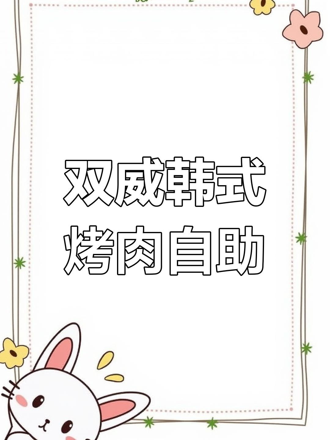 马来西亚双威韩国烤肉自助餐,超值性价比!