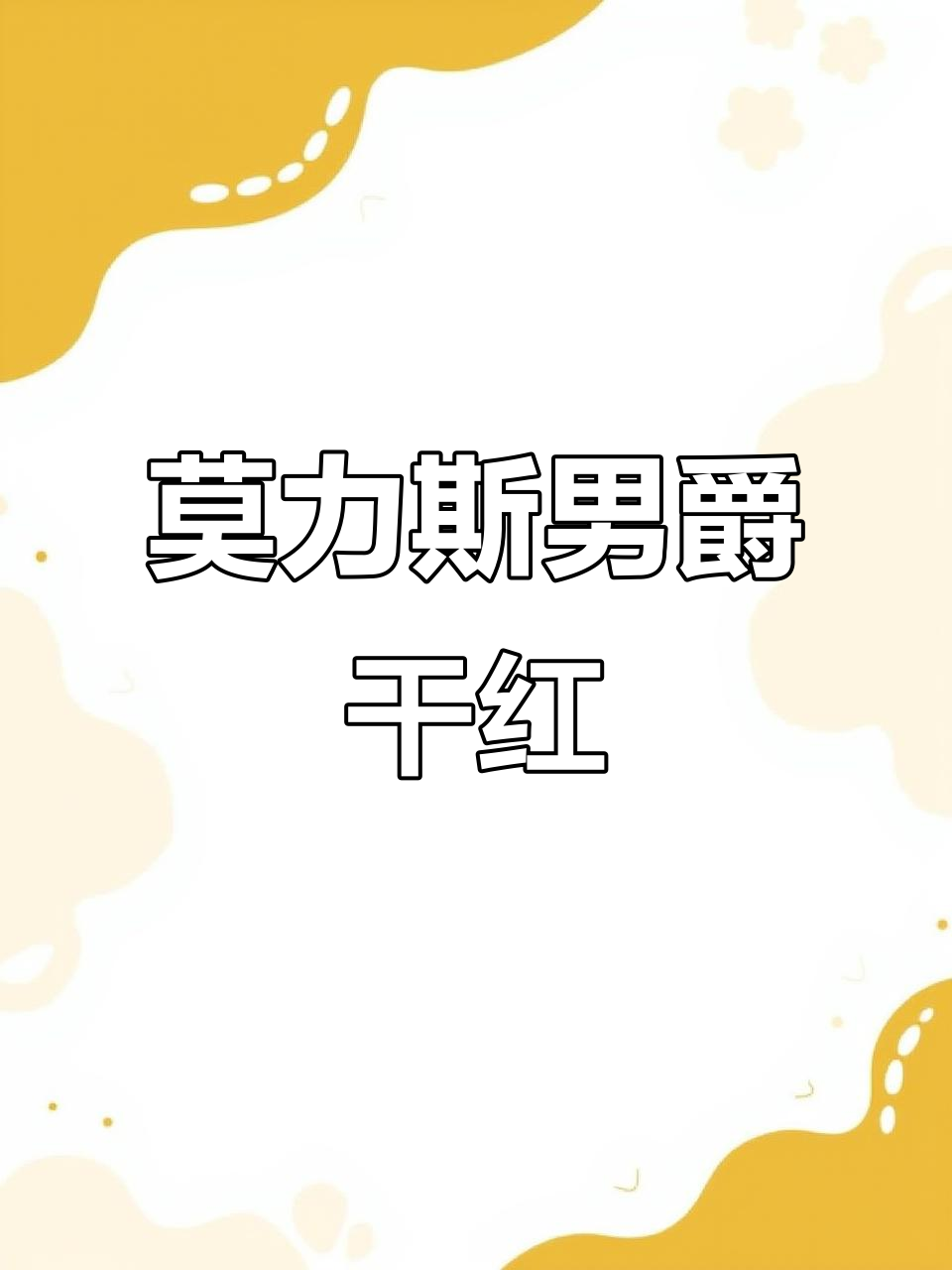 传承尊贵品质,莫力斯男爵泰伦斯干红葡萄酒品鉴