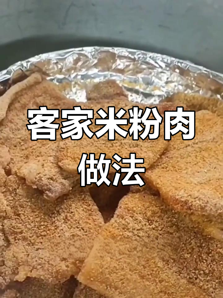 客家传统米粉肉,十斤肉的完美腌制技巧