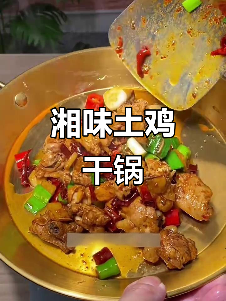 湖南土鸡干锅，香辣十足，下饭佐酒绝配！
