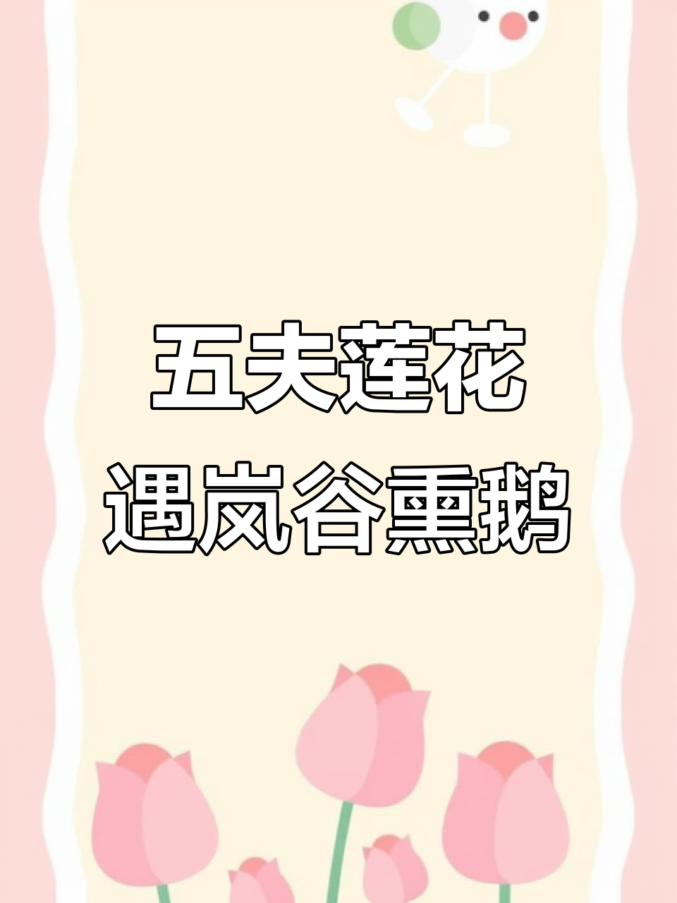 岚谷熏鹅与五夫莲子:鲜辣美味邂逅武夷山风情