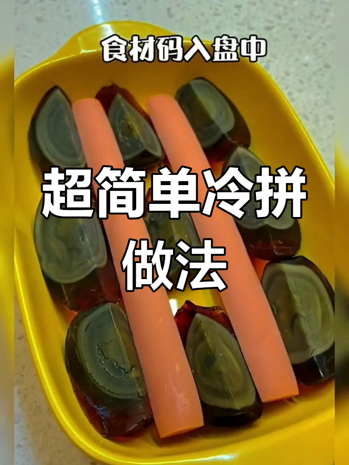 夏季必备冷拼,简单又美味