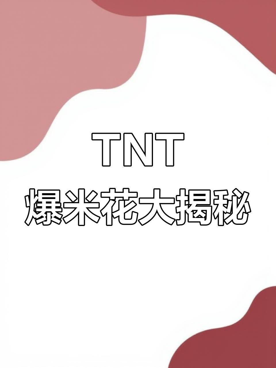爆米花控必看!TNT带来绝味美食体验