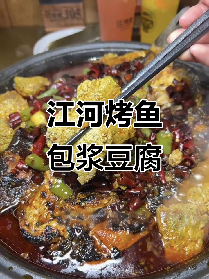 江河里烤鱼太香了,包浆豆腐和黑豆花必试!
