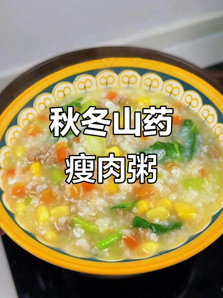 秋季必吃山药瘦肉粥，营养满满又开胃