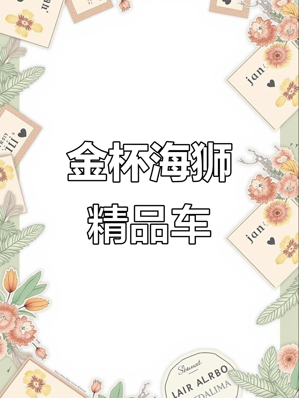23年金杯海狮7月实拍,车况良好仅4.4万公里