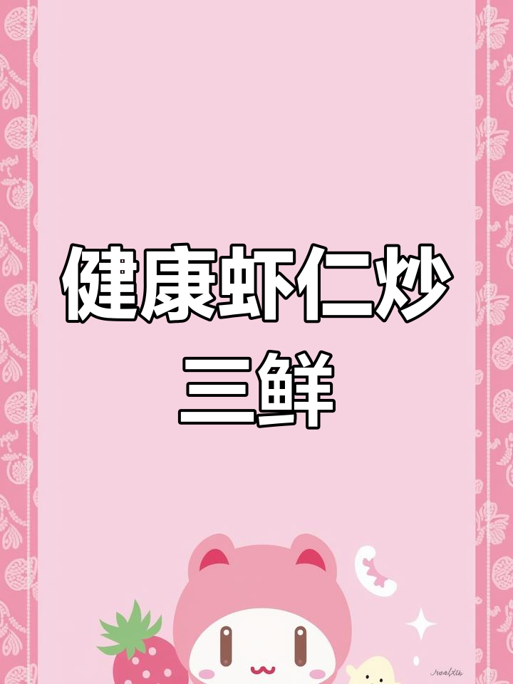虾仁炒三鲜,健康轻食在家做