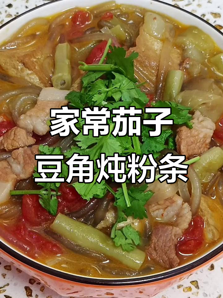 茄子豆角炖粉条,家常大锅菜做法