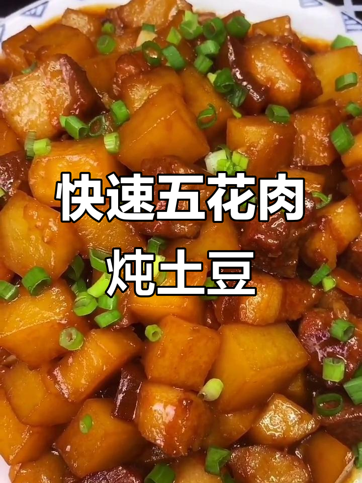 五花肉炖土豆,家常快手菜轻松做