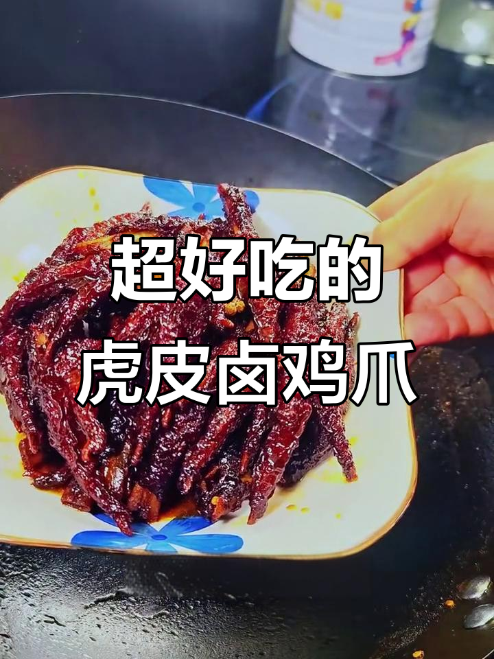 虎皮鸡爪的完美做法,软烂入味让人无法抗拒
