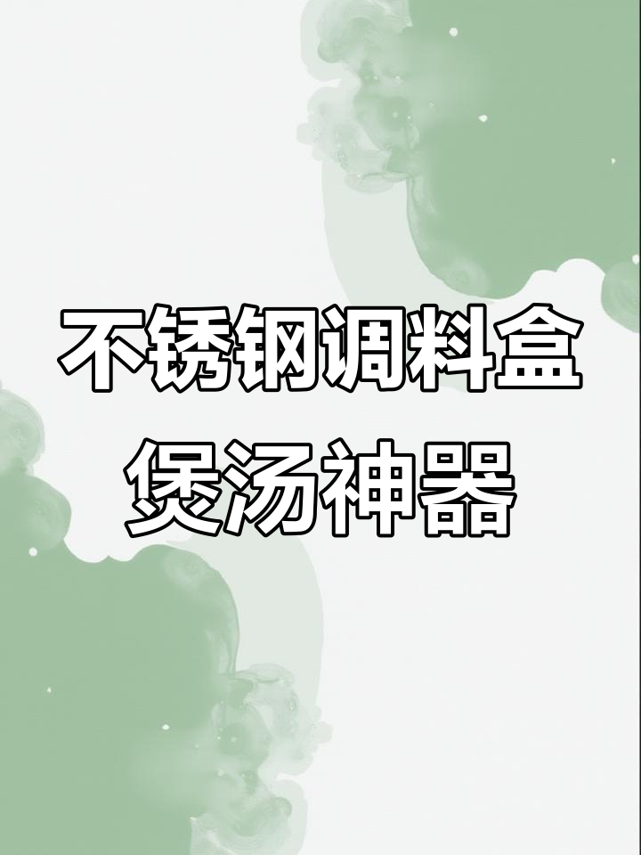 炖汤熬肉必备!这款不锈钢调料盒让厨房更整洁