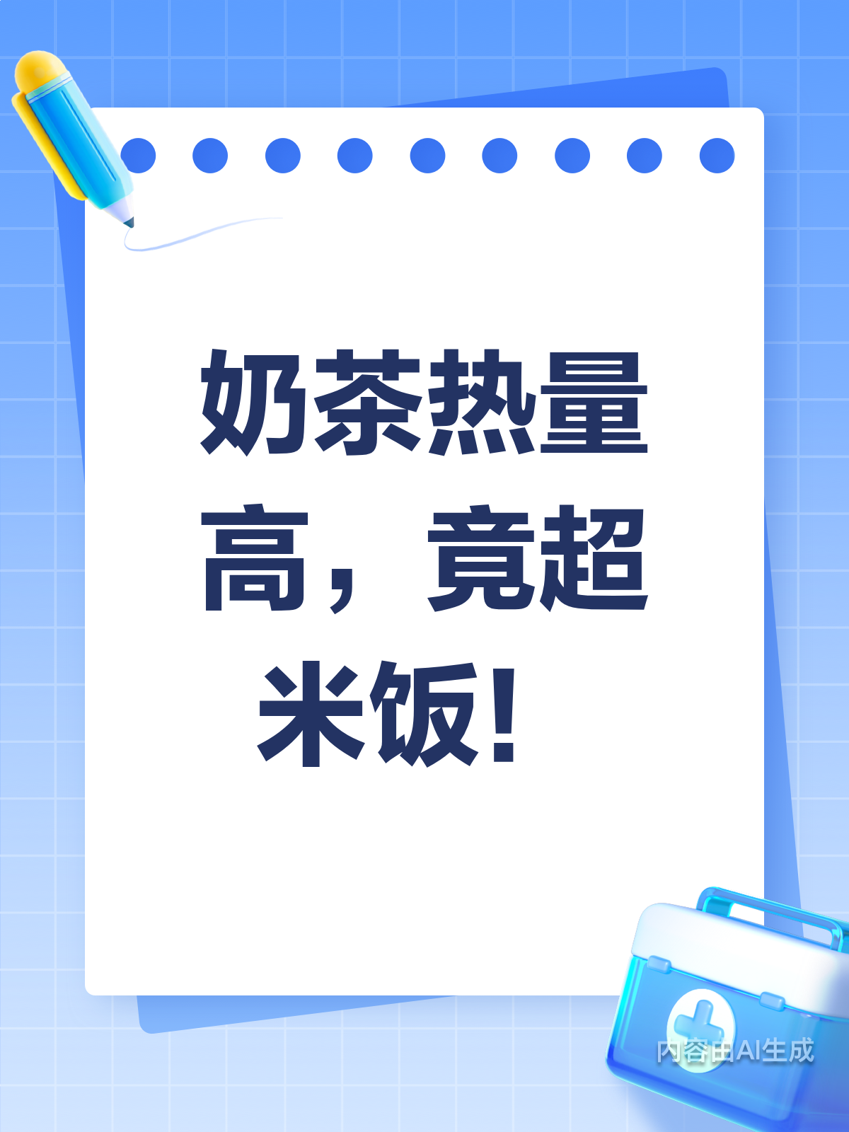 奶茶热量大揭秘！竟超米饭这么多