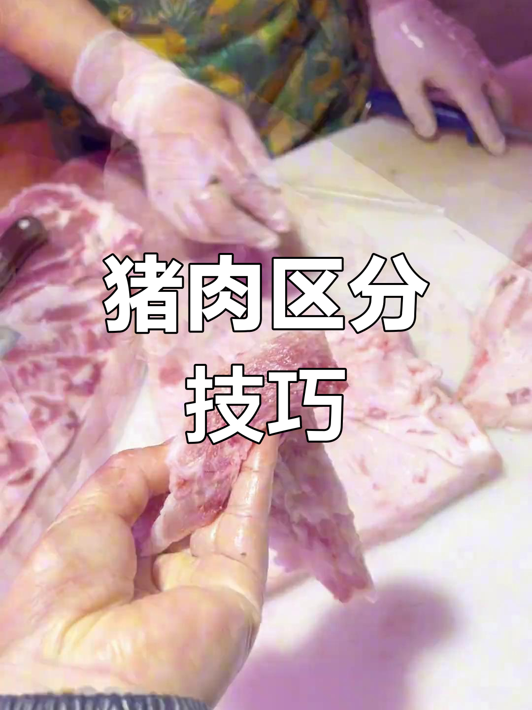 昨晚直播解答:如何轻松辨别排骨与猪颈肉?