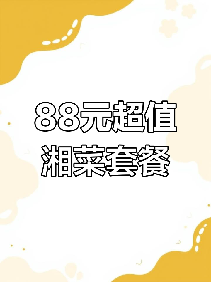 88元吃正宗湘菜,干锅香辣虾、辣椒炒肉全都有