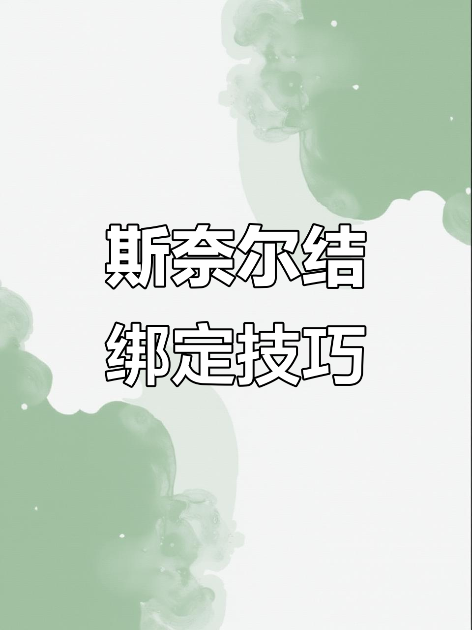 斯奈尔结鱼钩绑法,简单又结实