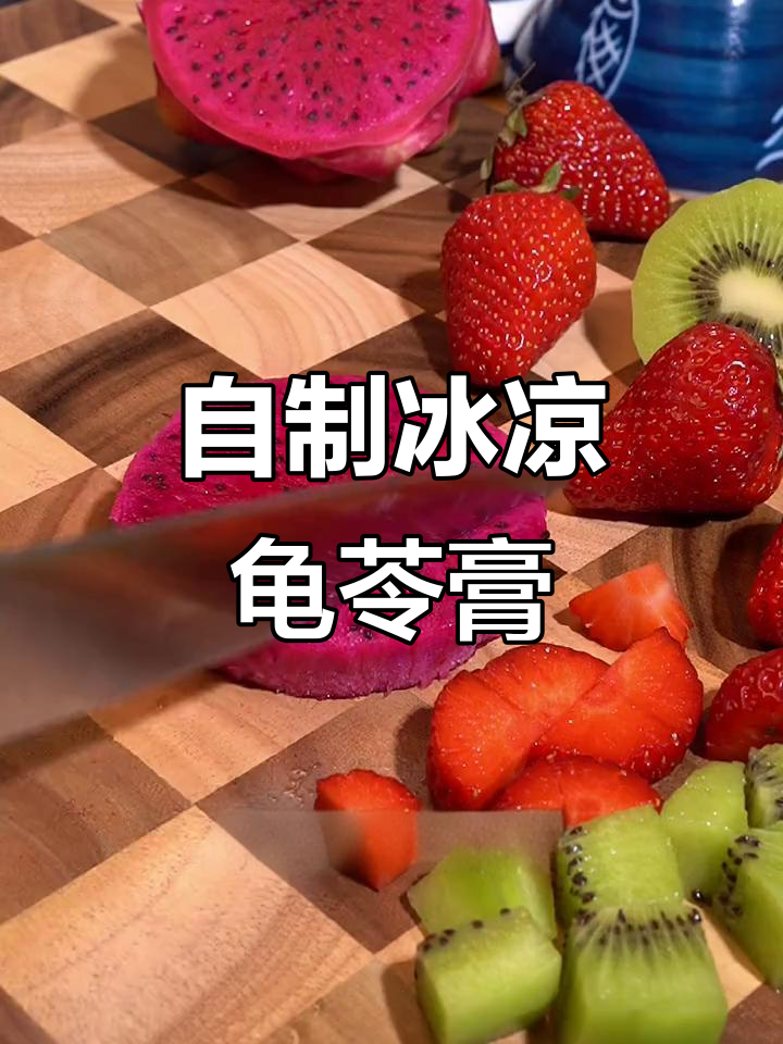 夏日清凉龟苓膏水果捞,解暑又不上火