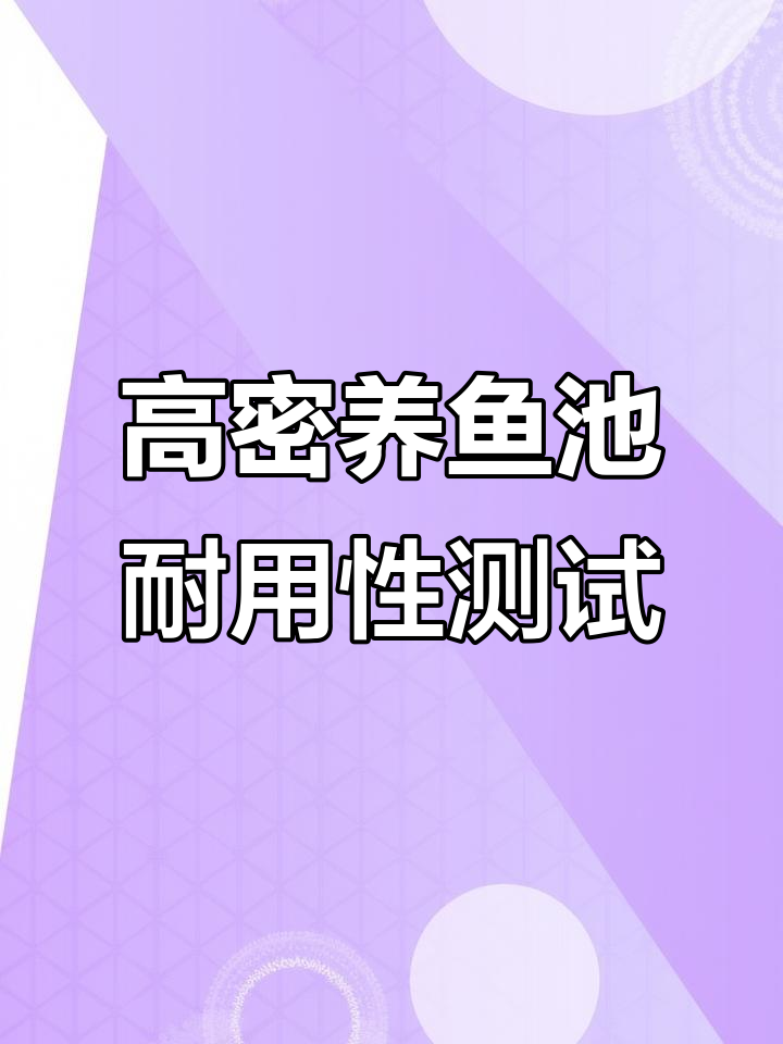 镀锌板帆布鱼池深度埋藏,高密度养殖效果如何?