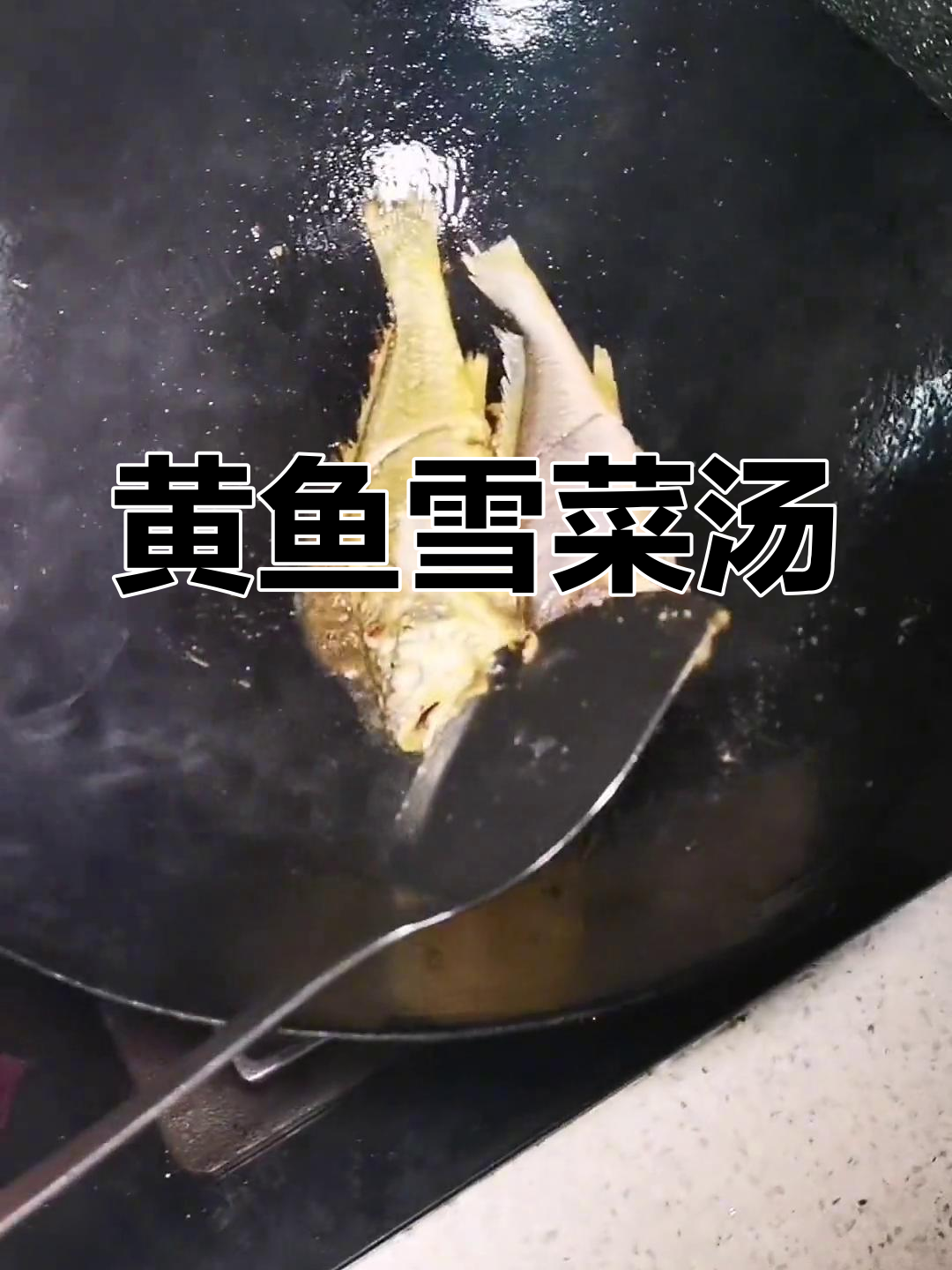 雪菜黄鱼汤的家常做法